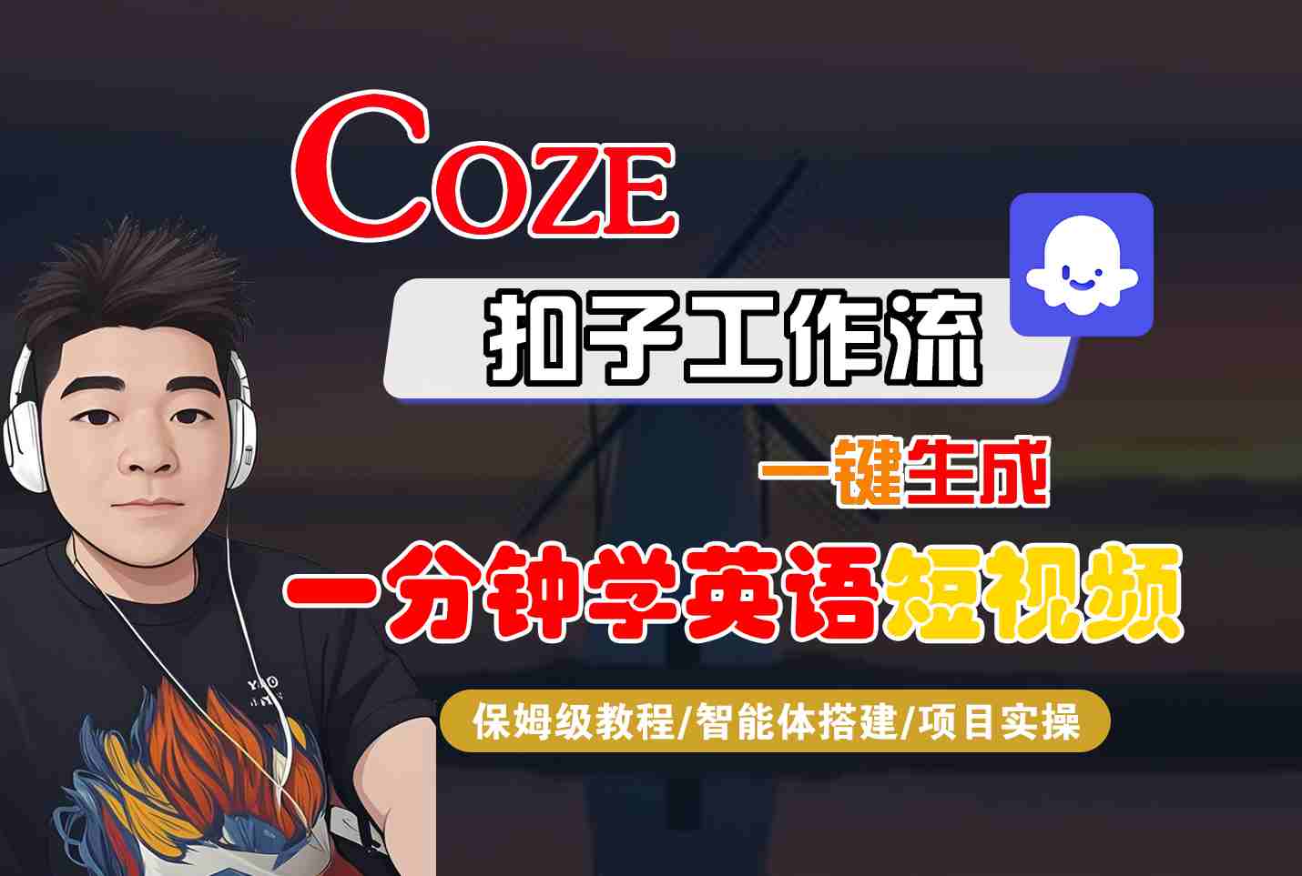 COZE扣子工作流一键生成一分钟学英语短视频，保姆级教程-智能体搭建-项目实操| 网创圈