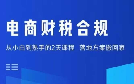 电商财税合规线下课，适合老板+财务，教你规避涉税风险，实现低成本合规经营| 网创圈
