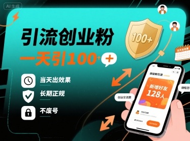 引流创业粉，一天引100+，当天出效果，长期正规，不废号| 网创圈