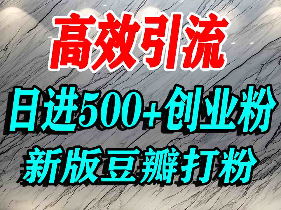 豆瓣打精准创业粉，老平台有老平台优势，努力做日进500+流量不是问题| 网创圈