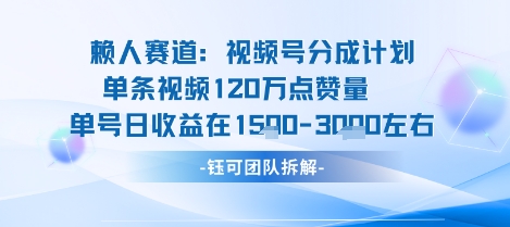 视频号分成计划新赛道玩法，单条收益突破了120W，综合收益在3k上下| 网创圈