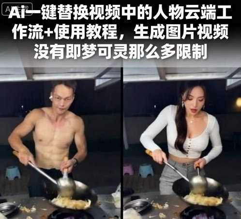 Ai一键替换视频中的人物云端工作流+使用教程，生成图片视频没有即梦可灵那么多限制| 网创圈
