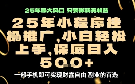 微信小程序挂G推广，解放双手，保底日入5张【揭秘】| 网创圈