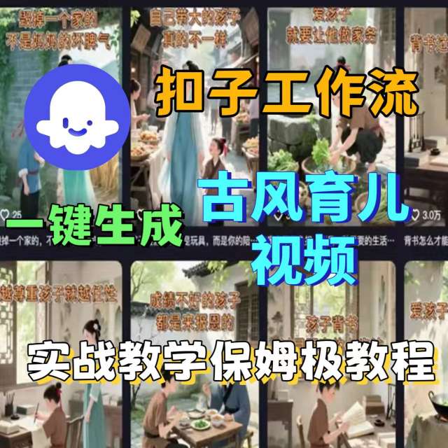 Coze扣子工作流一键生成古风育儿视频，实战教学保姆级教程| 网创圈