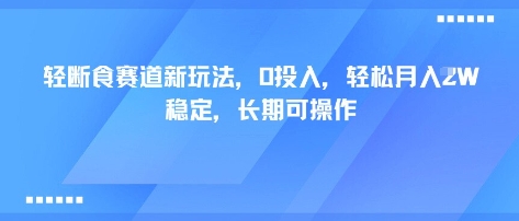 轻断食赛道新玩法，0投入，轻松月入1W 稳定，长期可操作| 网创圈