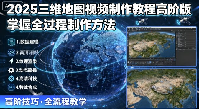 2025三维地图视频制作教程高阶版，掌握全过程制作方法| 网创圈
