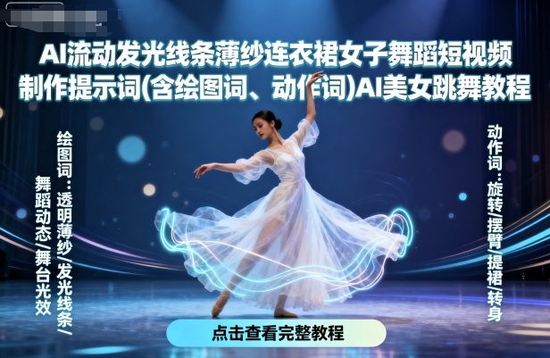 AI流动发光线条薄纱连衣裙女子舞蹈短视频制作提示词(含绘图词、动作词)AI美女跳舞教程| 网创圈