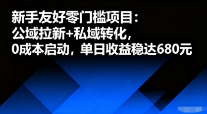 新手友好零门槛项目：公域拉新+私域转化，0成本启动，单日收益稳达6张| 网创圈