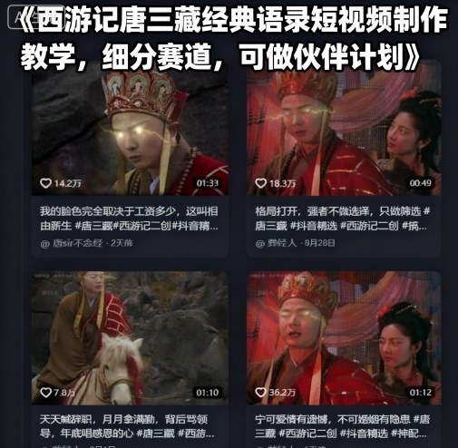 西游记唐三藏经典语录短视频制作教学，细分赛道，可做伙伴计划| 网创圈