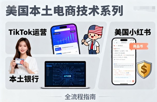 美国本土电商技术，Tiktok 运营篇+美国小红书篇+本土银行篇| 网创圈