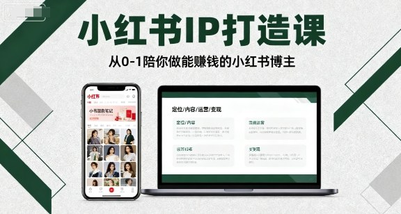 小红书IP打造课，从0-1陪你做能賺钱小红书博主| 网创圈