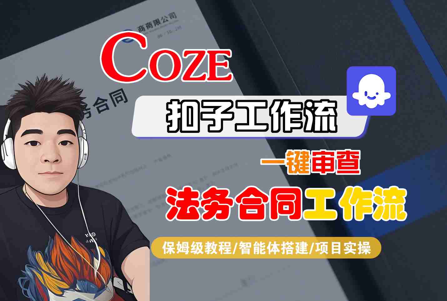 Coze扣子智能体工作流一键审查“法务合同“工作流，全流程保姆级教学| 网创圈