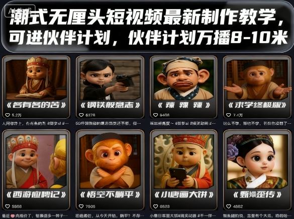 潮式无厘头短视频最新制作教学，可进伙伴计划，伙伴计划万播8-10米| 网创圈