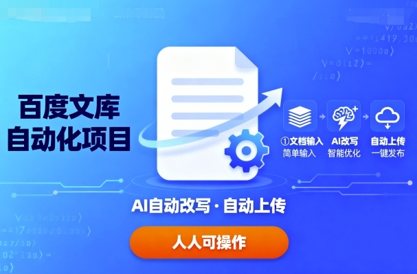 百度文库自动化项目：文档自动AI改写，自动上传，人人都可以操作| 网创圈