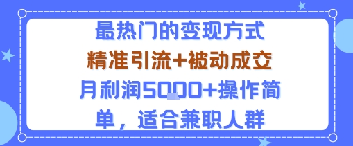 小众赛道玩法：当下最热门的变现方式，精准引流+被动成交月利润5k+操作简单，适合兼职人群| 网创圈