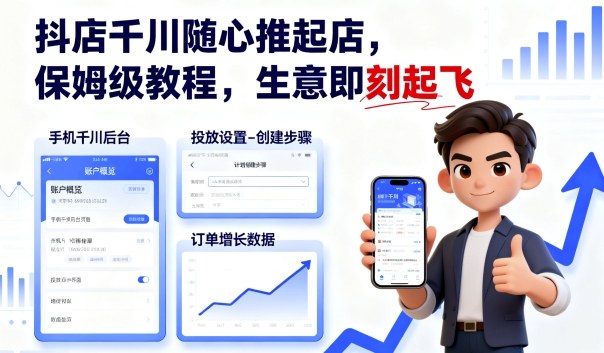 抖店千川随心推起店，保姆级教程，生意即刻起飞| 网创圈