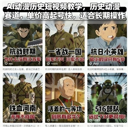 AI动漫历史短视频教学，历史动漫赛道，单价高起号快，适合长期操作| 网创圈