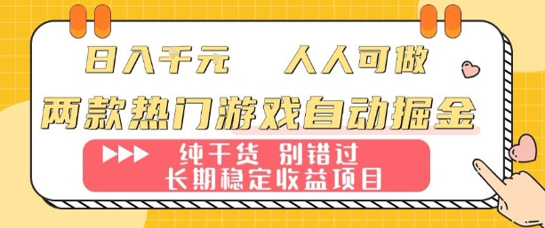 两款热门游戏自动掘金：日入1k，人人可做，纯干货，长期稳定收益项目【揭秘】| 网创圈