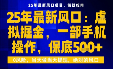 25年虚拟掘金最新玩法，一部手机即可操作，保底日入5张+【揭秘】| 网创圈