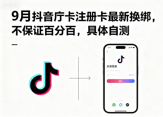 9月抖音庁卡注册卡最新换绑，不保证百分百，具体自测| 网创圈