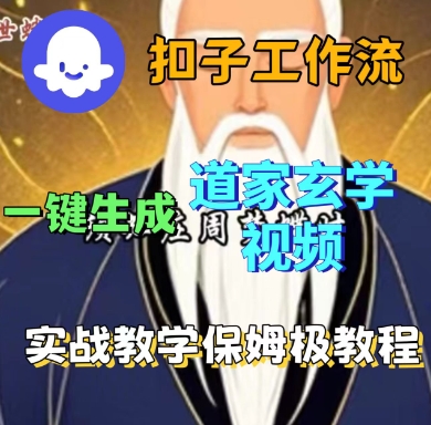 Coze扣子工作流一键生成道家玄学短视频，实战保姆级教程| 网创圈