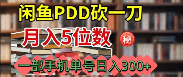 闲鱼PDD砍一刀，一部手机就可以操作，单号日入3张| 网创圈