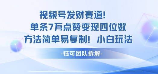 视频号发财赛道单条7W点赞变现四位数方法简单易复制小白玩法| 网创圈