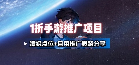 一折手游代理推广项目_满级点位+自用推广思路分享| 网创圈