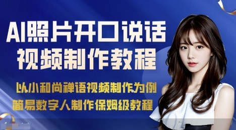 AI绘画照片开口说话视频制作保姆级教程(简易数字人制作教程)| 网创圈