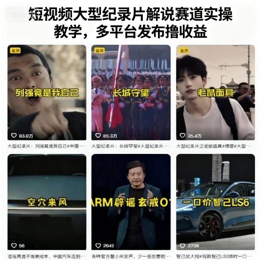 短视频大型纪录片解说赛道实操教学，多平台发布撸收益| 网创圈