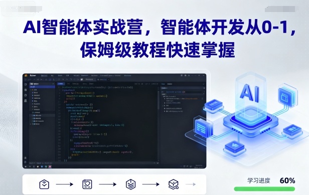AI智能体实战营，智能体开发从0-1，保姆级教程快速掌握| 网创圈