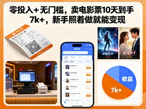零投入+无门槛，卖电影票10天到手7k+，新手照着做就能变现【揭秘】| 网创圈