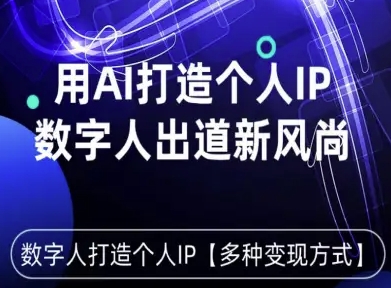 用星幻AI数字人打造个人IP，实现多种变现方式，数字人出道新风尚| 网创圈