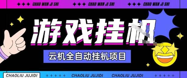 2025暴力挂G自撸项目单窗口30-100＋无上限可批量矩阵操作单窗口无限提秒到账【揭秘】| 网创圈