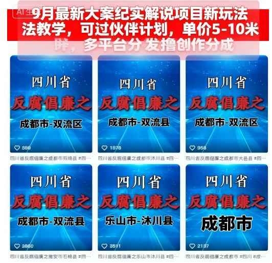 9月最新大案纪实解说项目新玩法教学，可过伙伴计划，单价5-10米，多平台分发撸创作分成| 网创圈