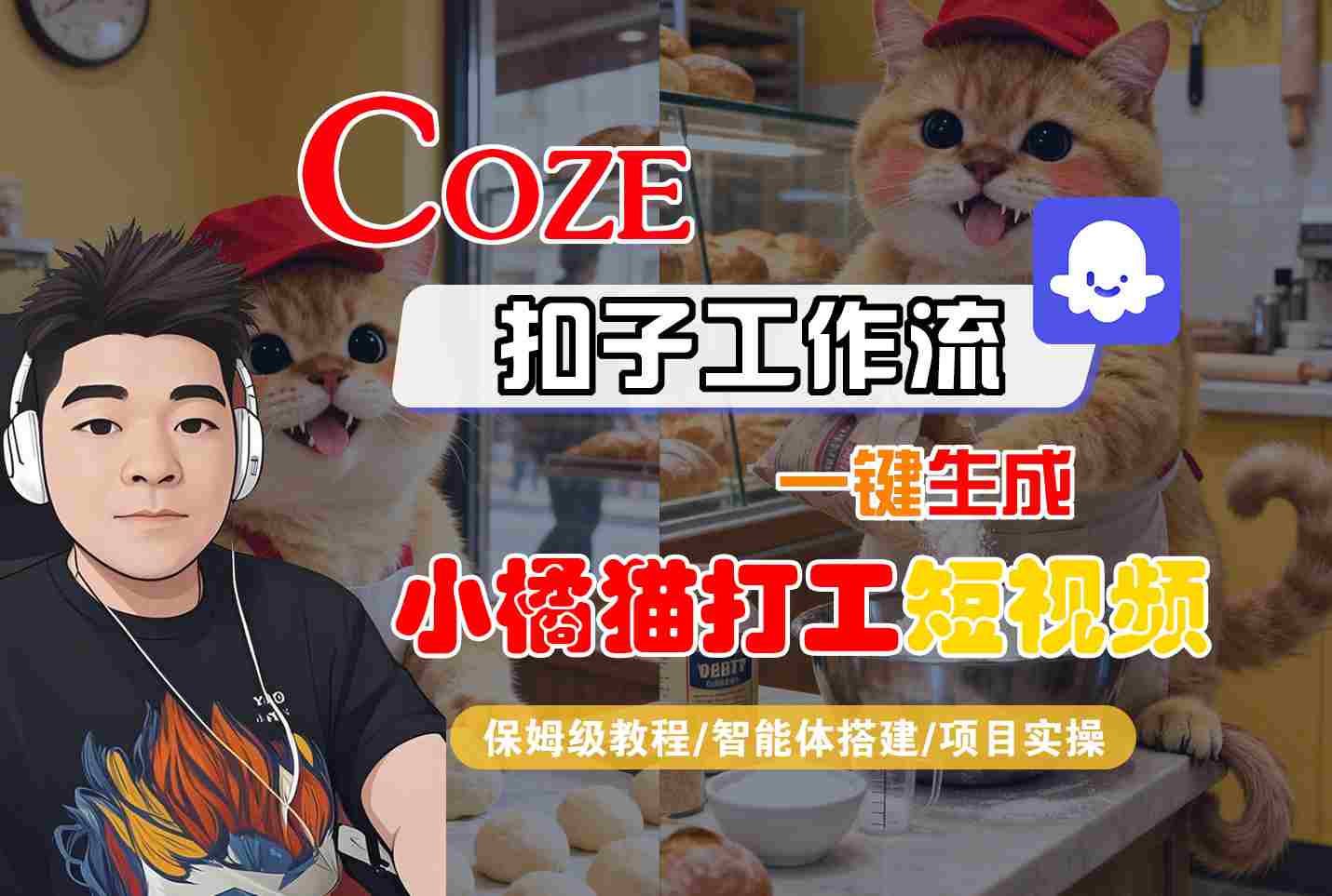 Coze扣子智能体工作流一键生成“小橘猫打工“短视频，全流程保姆级教学| 网创圈