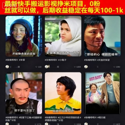 最新快手搬运影视挣米项目，0粉丝就可以做，后期收益稳定在每天100-1k| 网创圈