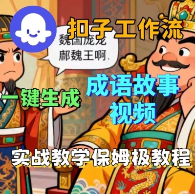 Coze扣子智能体工作流一键生成成语故事短视频，保姆级实战搭建教学| 网创圈