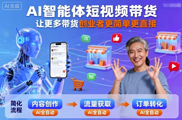AI智能体短视频带货，让更多带货创业者更简单更直接| 网创圈