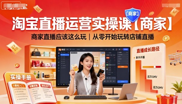 淘宝直播运营实操课【商家】，商家直播应该这么玩，从零开始玩转店铺直播| 网创圈