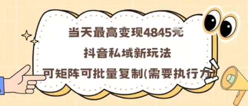 当天最高变现1k+，抖音私域新玩法，可矩阵可批量复制| 网创圈