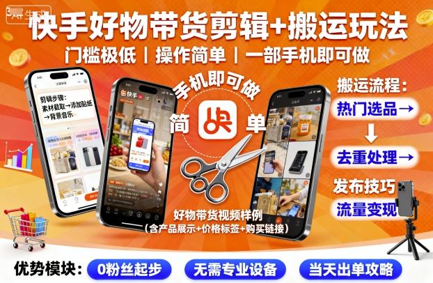 快手好物带货剪辑+搬运玩法，门槛极低，操作简单，一部手机即可玩做| 网创圈