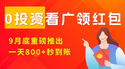 淘热点看广领红包，9月重磅推出，不限制手机数量，手机越多，收益越高，一天8张| 网创圈