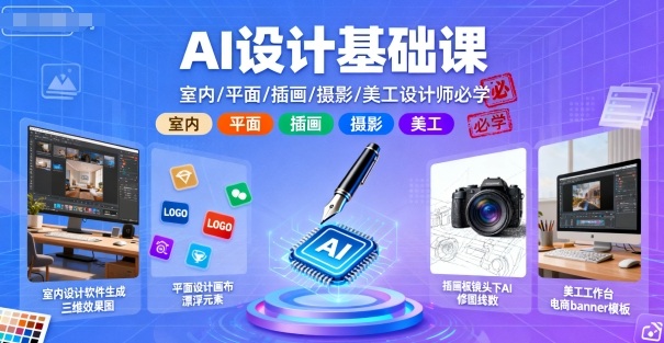 AI设计基础课，室内、平面、插画、摄影、美工设计师必学的| 网创圈