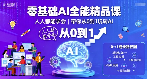 零基础AI全能精品课，人人都能学会，带你从0到1玩转AI| 网创圈