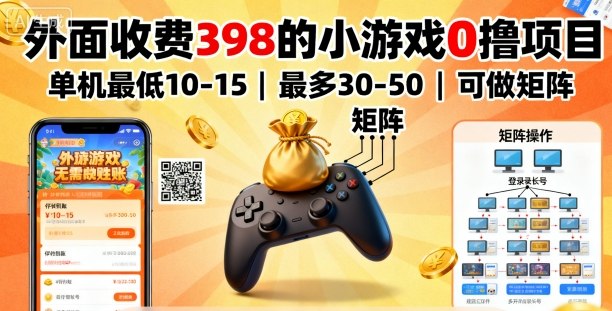 外面收费398的小游戏0撸项目，单机最低10-15，最多30-50单机，可以做矩阵| 网创圈