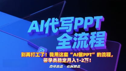 别再打工了！我用这套“AI做PPT”的流程，带学员稳定月入1-2W！| 网创圈