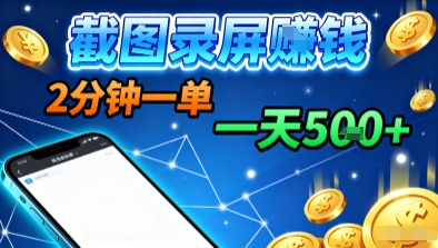 新平台浏览掘金，截图录屏就能賺钱，2分钟一单，不限时间，不限单量，一天5张+【揭秘】| 网创圈