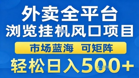 外卖全平台浏览挂G风口项目市场蓝海可矩阵轻松日入5张【揭秘】| 网创圈
