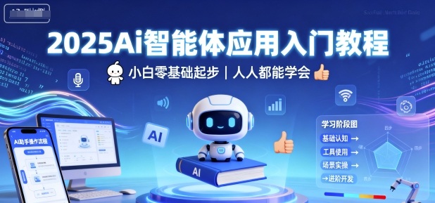 2025Ai智能体应用入门教程，小白零基础起步，人人都能学会| 网创圈